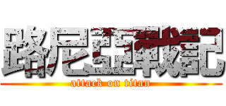 路尼亞戰記 (attack on titan)