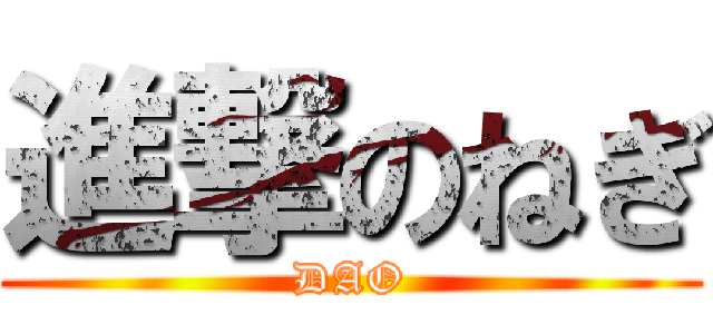 進撃のねぎ (DAO)