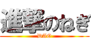 進撃のねぎ (DAO)