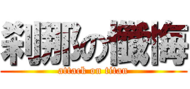 刹那の懺悔 (attack on titan)