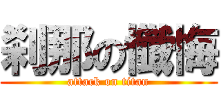 刹那の懺悔 (attack on titan)