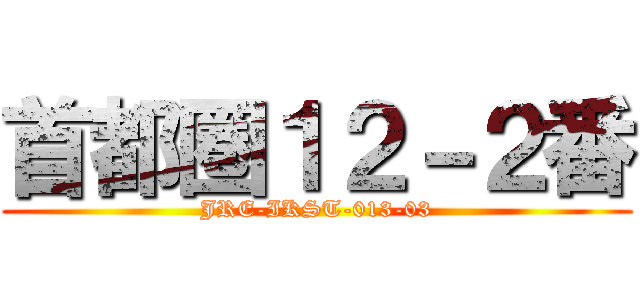 首都圏１２－２番 (JRE-IKST-013-03)