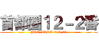 首都圏１２－２番 (JRE-IKST-013-03)