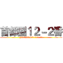 首都圏１２－２番 (JRE-IKST-013-03)