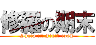 修羅の期末 (Shura on Final-exam)