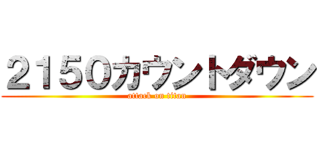 ２１５０カウントダウン (attack on titan)