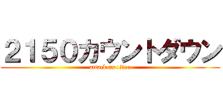 ２１５０カウントダウン (attack on titan)