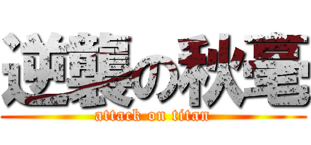 逆襲の秋毫 (attack on titan)