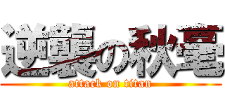 逆襲の秋毫 (attack on titan)