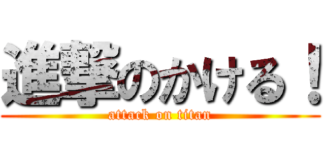 進撃のかける！ (attack on titan)