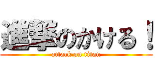 進撃のかける！ (attack on titan)