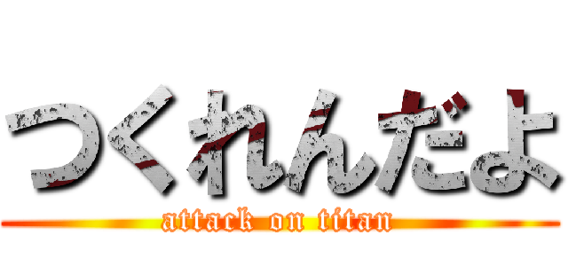 つくれんだよ (attack on titan)