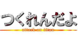 つくれんだよ (attack on titan)