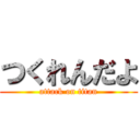 つくれんだよ (attack on titan)