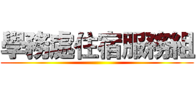 學務處住宿服務組 ()