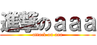 進撃のａａａ (attack on aaa)
