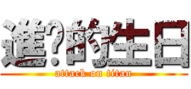 進擊的生日 (attack on titan)