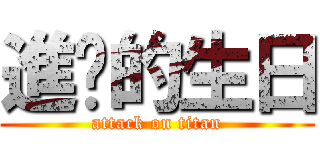 進擊的生日 (attack on titan)