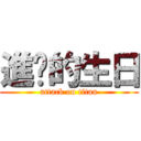 進擊的生日 (attack on titan)