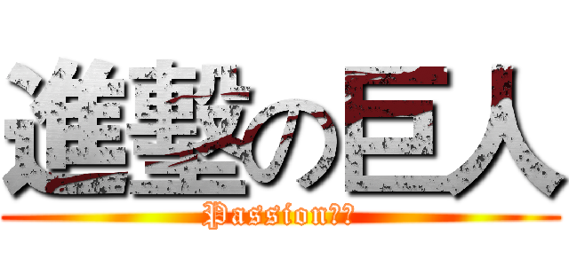 進墼の巨人 (Passion丶社)