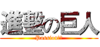 進墼の巨人 (Passion丶社)