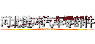 河北健坤汽车零部件 (attack on titan)