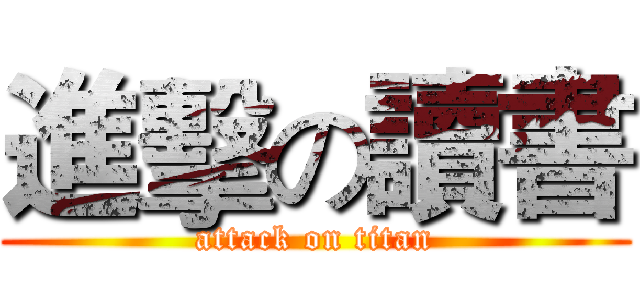 進擊の讀書 (attack on titan)