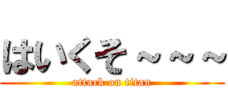 はいくそ～～～ (attack on titan)