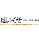 はいくそ～～～ (attack on titan)