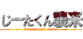 じーたくん襲来 (Invasion Ji-takun)