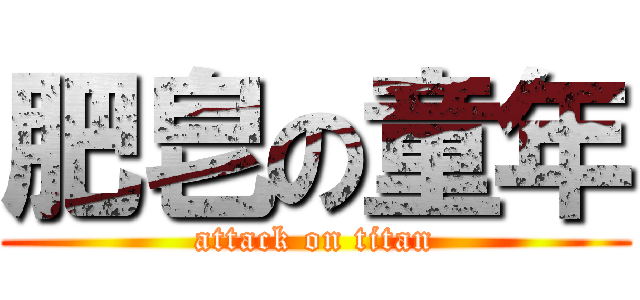 肥皂の童年 (attack on titan)