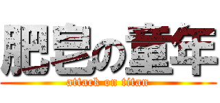 肥皂の童年 (attack on titan)