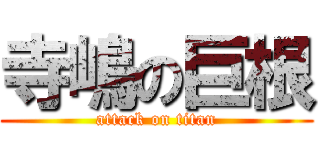 寺嶋の巨根 (attack on titan)