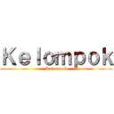 Ｋｅｌｏｍｐｏｋ (Kelompok)