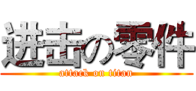 进击の零件 (attack on titan)