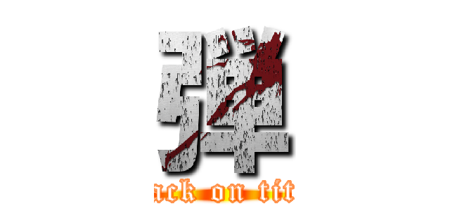 弾 (attack on titan)