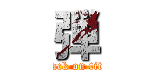 弾 (attack on titan)