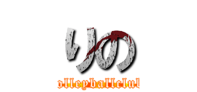 りの (volleyballclub)