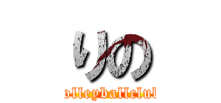 りの (volleyballclub)