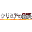 クリミアの団長 (Kurimia on Dnntyou)