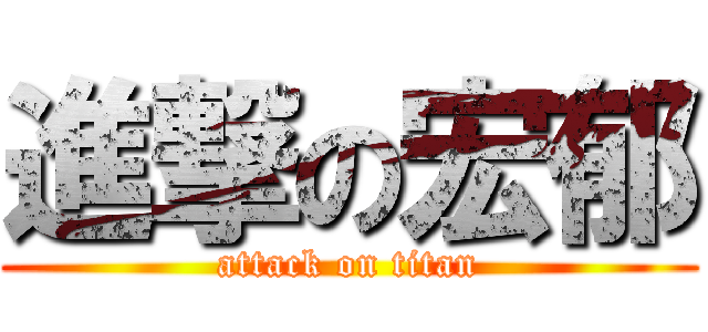 進撃の宏郁 (attack on titan)