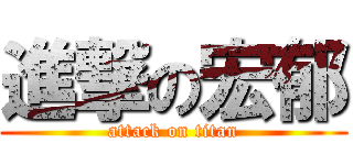 進撃の宏郁 (attack on titan)