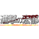 進撃の宏郁 (attack on titan)