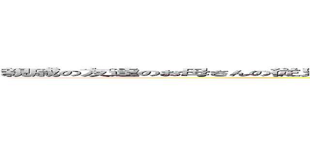 親戚の友達のお母さんの従兄弟のお父さんの再従兄弟のお兄さんの同級生のお姉さんのおじいちゃんと遊ぶ (attack on titan)