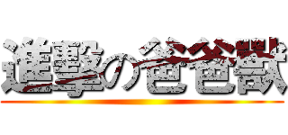 進擊の爸爸獸 ()