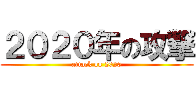 ２０２０年の攻撃 (attack on 2020)