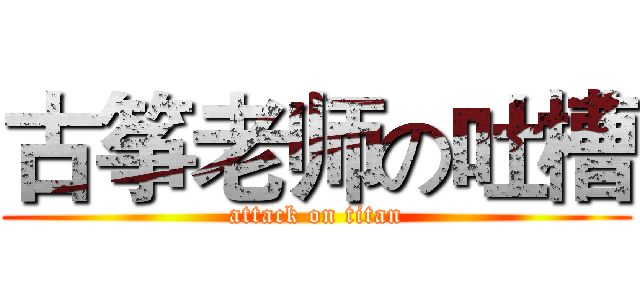 古筝老师の吐槽 (attack on titan)