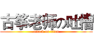 古筝老师の吐槽 (attack on titan)