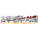 古筝老师の吐槽 (attack on titan)