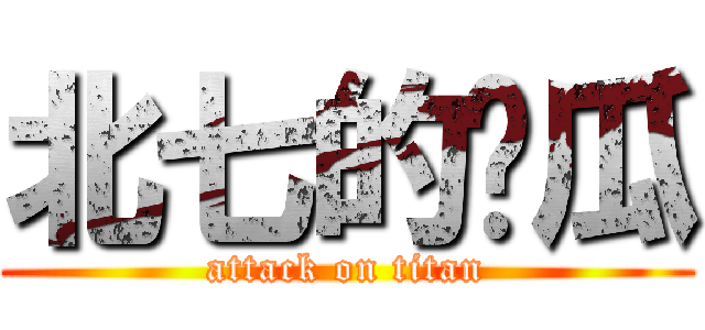 北七的傻瓜 (attack on titan)